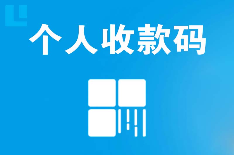 旬阳拉卡拉个人收款码