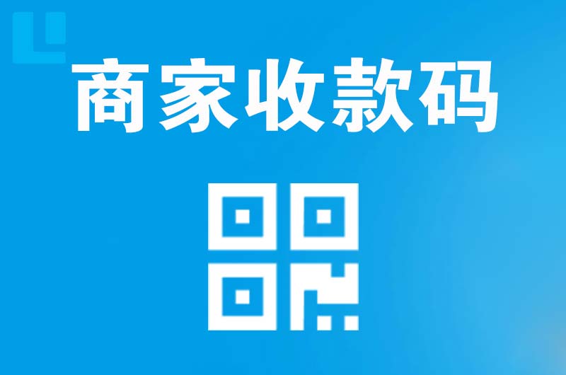 旬阳拉卡拉商家收款码