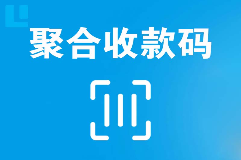 旬阳拉卡拉聚合收款码